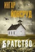 Ингар Йонсруд - Братство