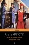 Агата Кристи - В 4:50 с вокзала Паддингтон