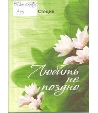 Ирина Стецив - Любить не поздно