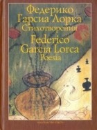 Федерико Гарсиа Лорка - Стихотворения