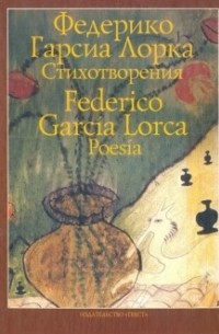 Федерико Гарсиа Лорка - Стихотворения