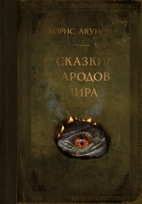 Борис Акунин - Сказки народов мира (сборник)
