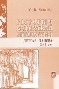 Гісторыя беларускай літаратуры: другая палова XVI ст.