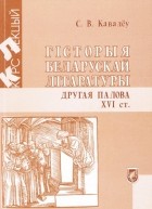 Сергей Ковалёв - Гісторыя беларускай літаратуры: другая палова XVI ст.