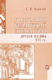 Гісторыя беларускай літаратуры: другая палова XVI ст.