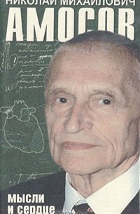 Мысли и сердце