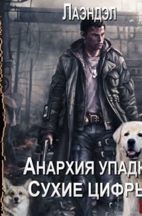 Лаэндэл - Сухие цифры