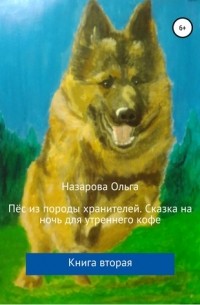 Ольга Назарова - Пёс из породы хранителей. Сказка на ночь для утреннего кофе