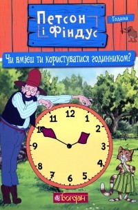 Свен Нурдквист - Петсон і Фіндус. Чи вмієш ти користуватися годинником?