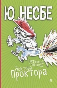 Пукальний порошок доктора Проктора