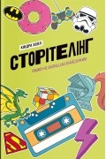 Киндра Холл - Сторітелінг, який не залишає байдужим