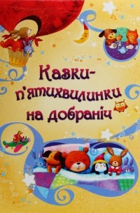 Сэм Тэплин - Казки-п’ятихвилинки на добраніч