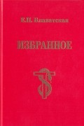 Елена Блаватская - Избранное