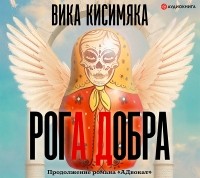 Вика Кисимяка - РогА Добра