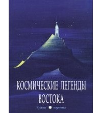 Степан Стульгинскис - Космические легенды Востока