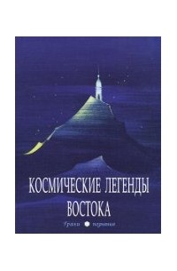 Степан Стульгинскис - Космические легенды Востока
