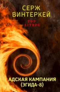 Адская кампания