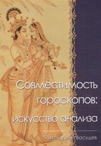 Гаятри Деви Васудев - Совместимость гороскопов: искусство анализа