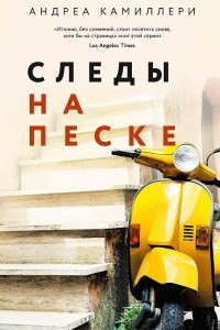 Андреа Камиллери - Следы на песке