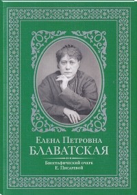 Елена Писарева - Елена Петровна Блаватская