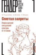 Сметая запреты. Очерки русской сексуальной культуры XI–XX веков. Коллективная монография