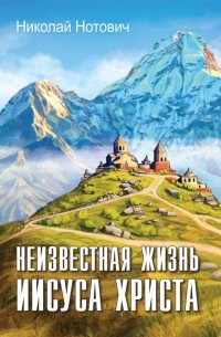 Неизвестная жизнь Иисуса Христа