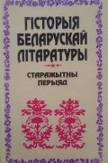 Гісторыя беларускай літаратуры. Старажытны перыяд