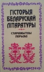 калектыў аўтараў - Гісторыя беларускай літаратуры. Старажытны перыяд