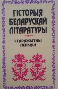 Гісторыя беларускай літаратуры. Старажытны перыяд