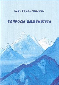 Степан Стульгинскис - Вопросы иммунитета