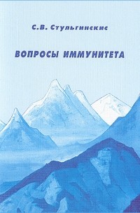 Степан Стульгинскис - Вопросы иммунитета