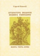 Сергей Ковалёв - Літаратура Беларусі позняга Рэнесансу : жанры, творы, асобы