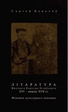 Сергей Ковалёв - Літаратура Вялікага Княства Літоўскага XVI — пачатку XVII ст. : Феномен культурнага памежжа