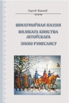 Сергей Ковалёв - Шматмоўная паэзія Вялікага Княства Літоўскага эпохі Рэнесансу