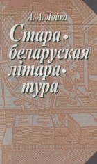 Алег Лойка - Старабеларуская літаратура