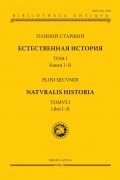 Естественная история. Том I. Книги I-II