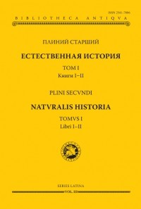 Плиний Старший  - Естественная история. Том I. Книги I-II