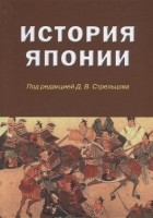 без автора - История Японии