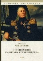 Николай Чуковский - Путешествие капитана Крузенштерна