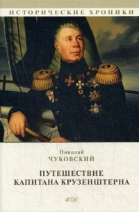 Николай Чуковский - Путешествие капитана Крузенштерна
