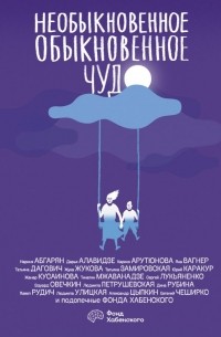 Необыкновенное обыкновенное чудо