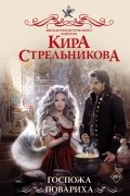 Кира Стрельникова - Госпожа повариха (сборник)