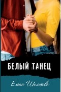  - Белый танец