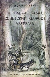 Иосиф Уткин - О том, как бабка советский хворост уберегла