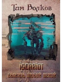 Тим Волков - ISCARIOT. Выжить любой ценой