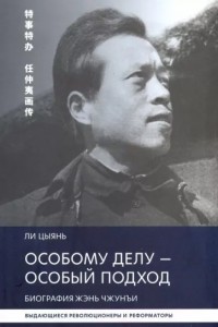 Ли Цыянь - Особому делу – особый подход. Биография Жэнь Чжунъи