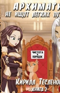 Архимаги не ищут легких путей. Книга 2