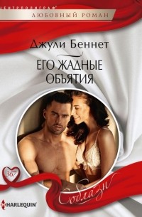 Джули Беннет - Его жадные объятия