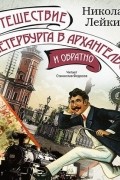 Путешествие из Петербурга в Архангельск и обратно