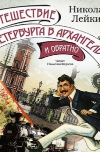 Николай Лейкин - Путешествие из Петербурга в Архангельск и обратно